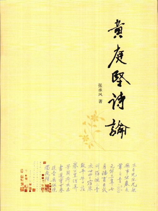 Title details for 黄庭坚诗论 by 张承风 - Available